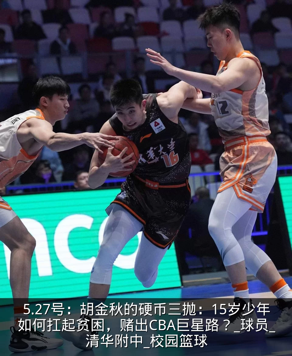 5.27号：胡金秋的硬币三抛：15岁少年如何扛起贫困，赌出CBA巨星路？_球员_清华附中_校园篮球