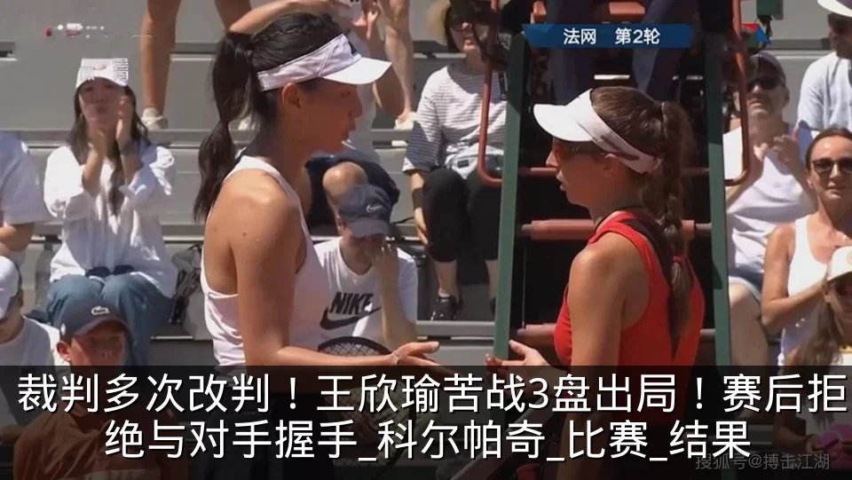 裁判多次改判！王欣瑜苦战3盘出局！赛后拒绝与对手握手_科尔帕奇_比赛_结果